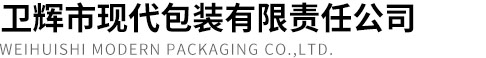 卫辉市现代包装有限责任公司